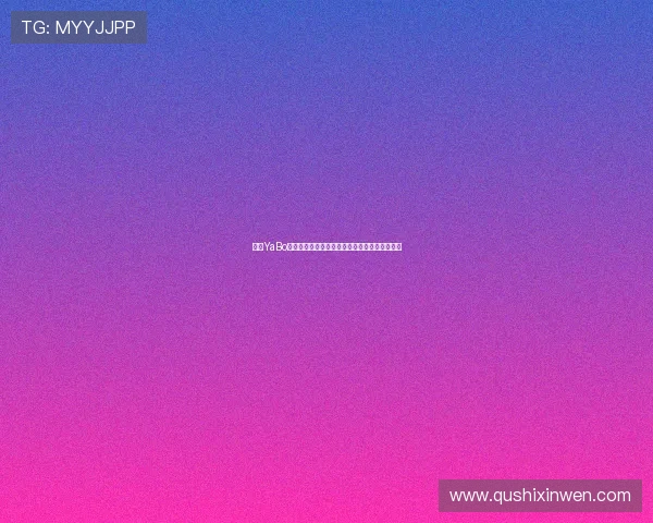 亚博YaBo集团娱乐平台：合规运营与合法性保障措施详解