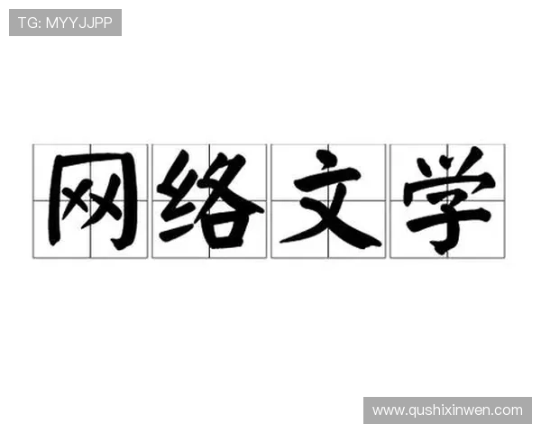 问鼎中文网：从新手到大神，中文网络文学作者成长的完整路径与实战经验分享